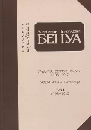 Художественные письма 1908-1917, газета «Речь». Петербург. Том 1. 1908-1910 — 2890079 — 1