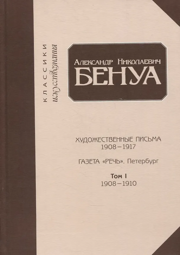 Книга Художественные письма 1908-1917, газета «Речь». Петербург. Том 1. 1908-1910 (Александр Бенуа) — 1