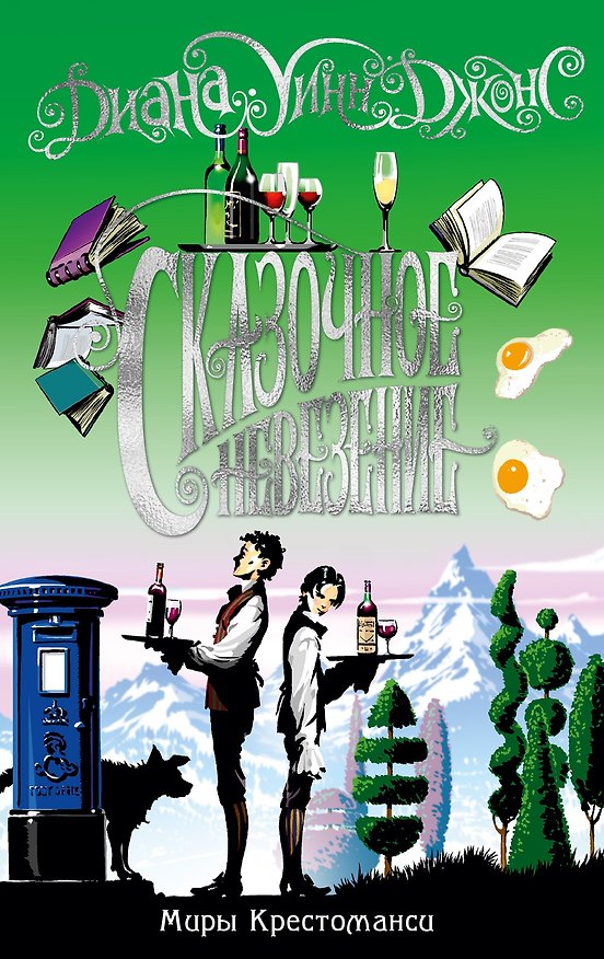 Книга Миры Крестоманси. Сказочное невезение (Диана Джонс) — 1