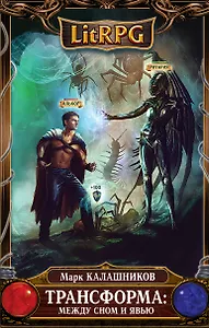 Трансформа: Между сном и явью: фантастический роман