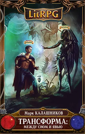 Книга Трансформа: Между сном и явью: фантастический роман (Марк Калашников)