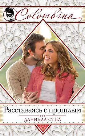 Книга Расставаясь с прошлым (Даниэла Стил)
