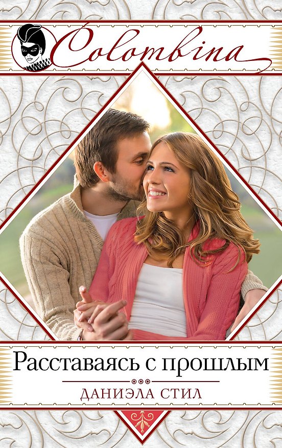 Книга Расставаясь с прошлым (Даниэла Стил) — 1