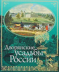 Дворянские усадьбы России