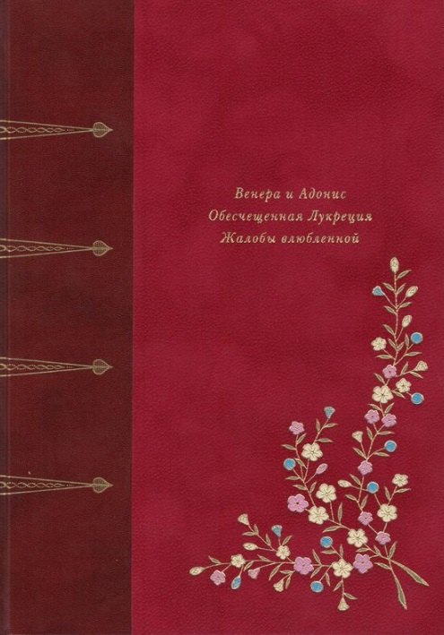 Венера и Адонис. Обесчещенная Лукреция. Жалобы влюблённой. Поэмы