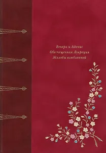 Венера и Адонис. Обесчещенная Лукреция. Жалобы влюблённой. Поэмы