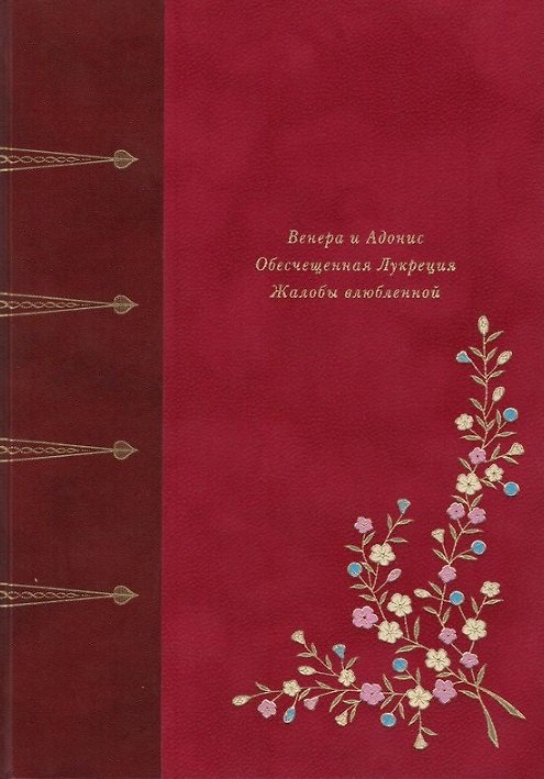 Книга Венера и Адонис. Обесчещенная Лукреция. Жалобы влюблённой. Поэмы (Уильям Шекспир) — 1