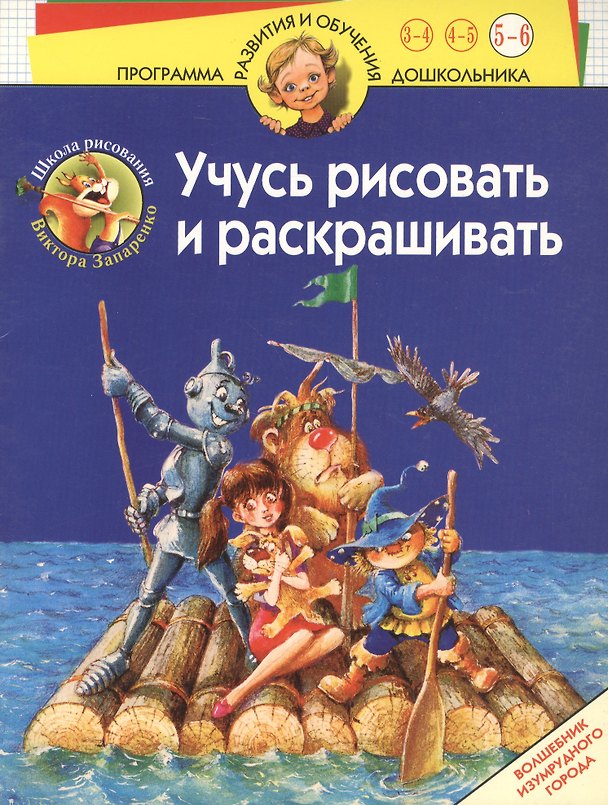 Книга Учусь рисовать и раскрашивать 5-6 лет Волшебник Изумрудного города (мПРиОД). Запаренко В. (Олма) () — 1