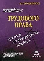 Книга Краткий курс трудового права: Лекции и контрольные вопросы: Учебное пособие ()
