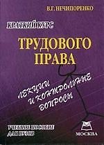 Краткий курс трудового права: Лекции и контрольные вопросы: Учебное пособие 2072955 — 1
