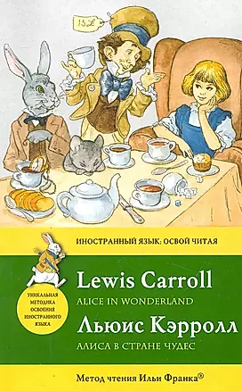 Алиса в Стране чудес = Alice in Wonderland: метод чтения Ильи Франка — 2251131 — 1