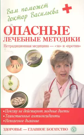 Опасные лечебные методики: нетрадиционная медицина - за и против — 2254182 — 1