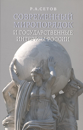 Современный миропорядок и государственные интересы России — 2562459 — 1