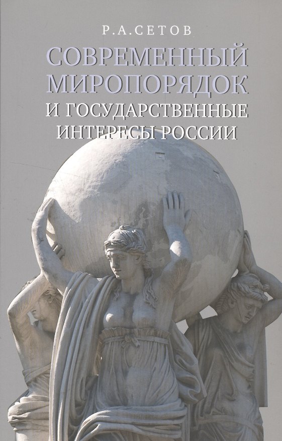 Книга Современный миропорядок и государственные интересы России () — 1