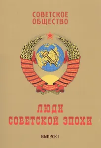 Советское общество. Люди советской эпохи: Сборник очерков. Выпуск 1