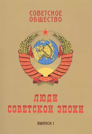 Советское общество. Люди советской эпохи: Сборник очерков. Выпуск 1 — 2580956 — 1