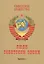 Советское общество. Люди советской эпохи: Сборник очерков. Выпуск 1 — 2580956 — 1