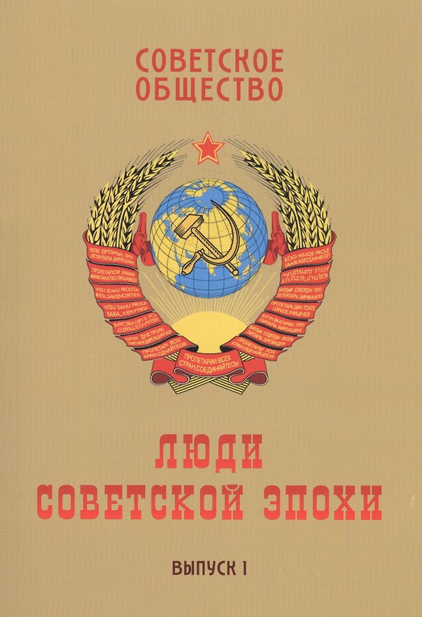 Книга Советское общество. Люди советской эпохи: Сборник очерков. Выпуск 1 (Леннор Ольштынский) — 1