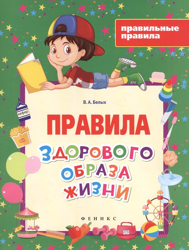 Книга Правила здорового образа жизни (Виктория Белых) — 1