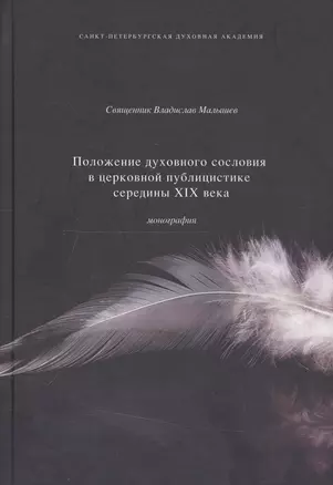 Положение духовного сословия в церковной публицистике середины XIX века — 2750859 — 1