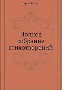 Полное собрание стихотворений