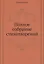 Полное собрание стихотворений — 2940348 — 1
