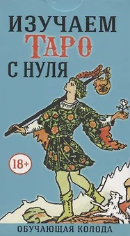 Изучаем Таро с Нуля (78 карт с пояснениями на картах)