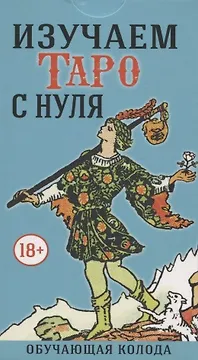 Изучаем Таро с Нуля (78 карт с пояснениями на картах)