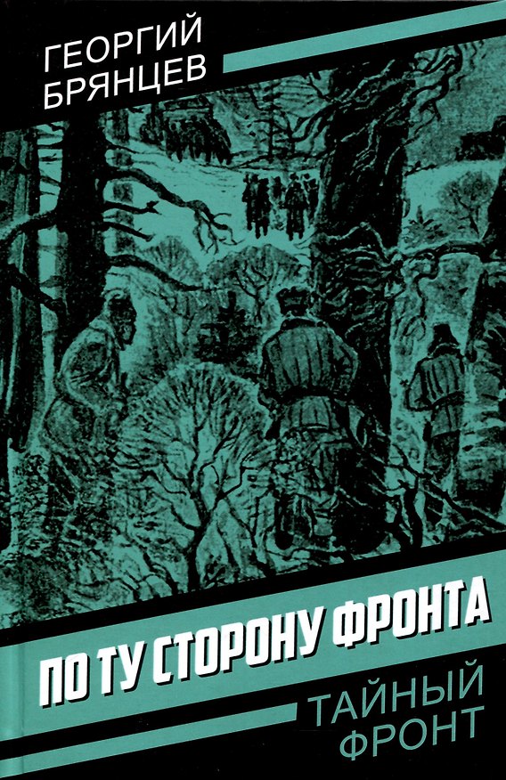 Книга По ту сторону фронта (Георгий Брянцев) — 1