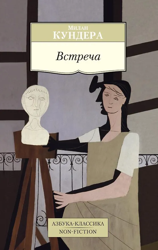 Книга Встреча (Милан Кундера) — 1