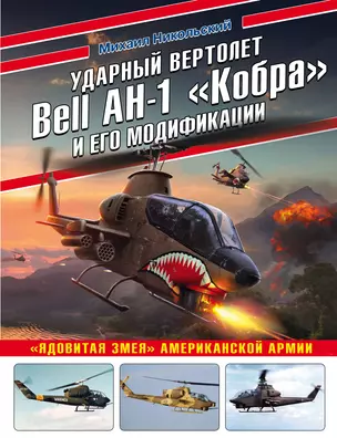 Ударный вертолет Bell AH-1 «Кобра» и его модификации. «Ядовитая змея» американской армии — 2858455 — 1