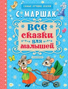 Все сказки для малышей
