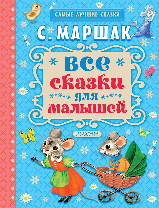 Книга Все сказки для малышей (Самуил Маршак) — 1