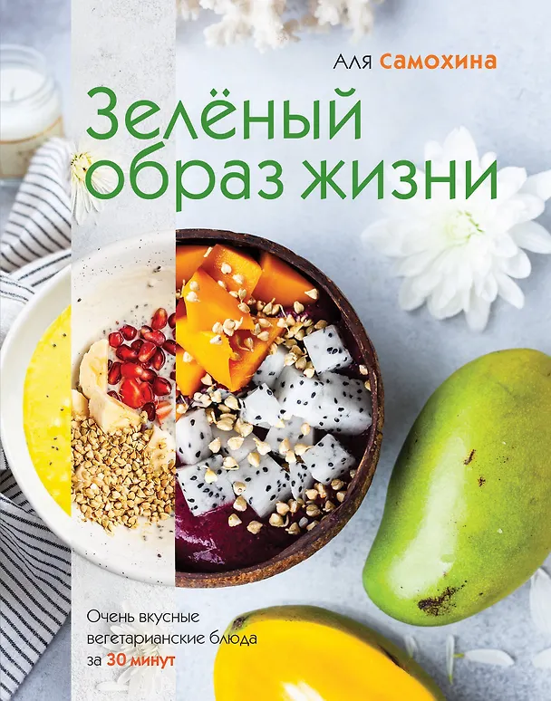 Книга Зеленый образ жизни (Аля Самохина) — 1