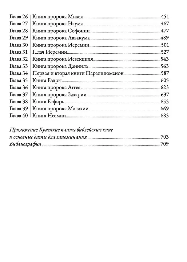 Книга Ветхий завет говорит. Обзор Ветхого Завета. (Алексей Прокопенко) — 4