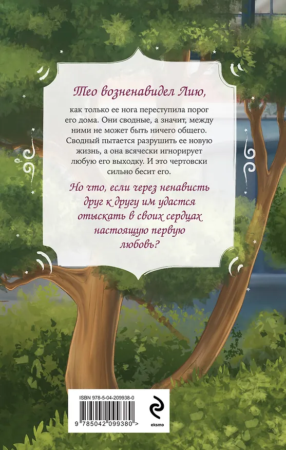 Книга Комплект из 3 книг: В твоих глазах я сгораю. Спор на сердце. Теорема сводных (Вероника Фокс) — 2