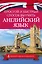 Простой и быстрый способ выучить английский язык — 2630886 — 1