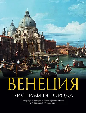 Книга Венеция: Биография города (Кристофер Хибберт)
