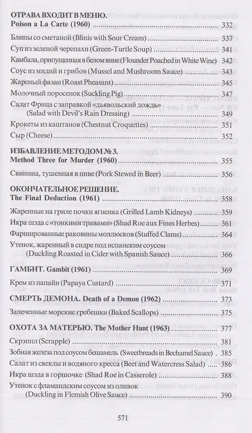 Книга За столом с Ниро Вульфом, или Секреты кухни великого сыщика. Кулинарный детектив (Илья Лазерсон, Сергей Синельников, Татьяна Соломоник) — 10