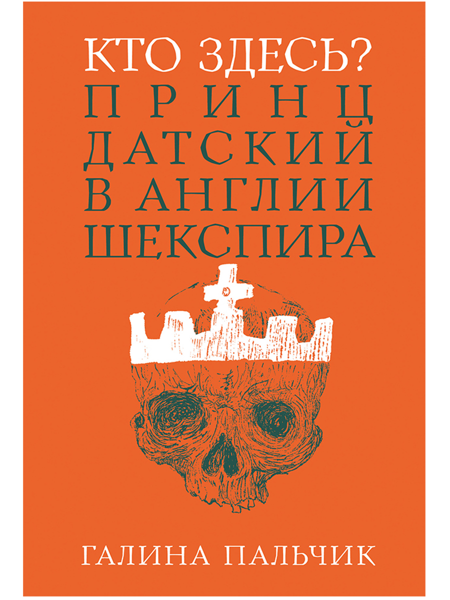 Кто здесь? Принц Датский в Англии Шекспира