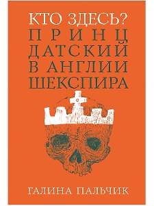 Кто здесь? Принц Датский в Англии Шекспира
