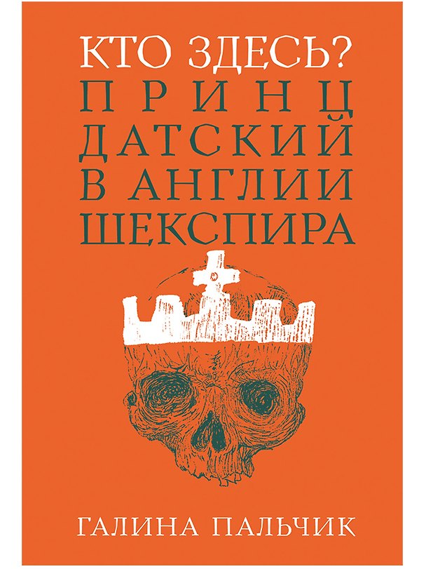 Книга Кто здесь? Принц Датский в Англии Шекспира (Галина Пальчик) — 1