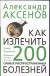 Как излечить 200 самых распространенных болезней — 1882086 — 1