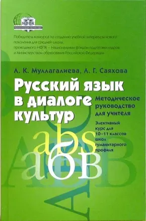 Русский язык в диалоге культур. Методическое руководство для учителя — 2094614 — 1