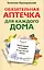Обязательная аптечка для каждого дома. Незаменимый помощник на все случаи жизни — 2216513 — 1