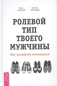 Ролевой тип твоего мужчины. Как наладить отношения