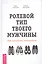 Ролевой тип твоего мужчины. Как наладить отношения — 2608565 — 1