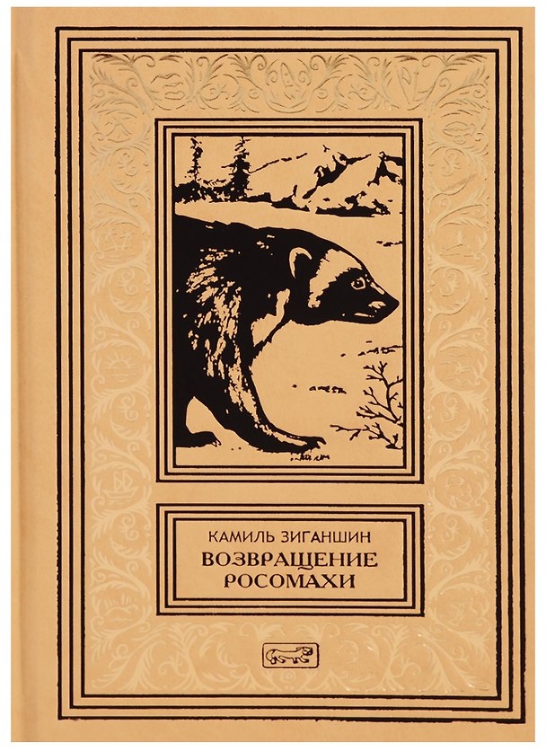 Книга Возвращение росомахи (Камиль Зиганшин) — 1