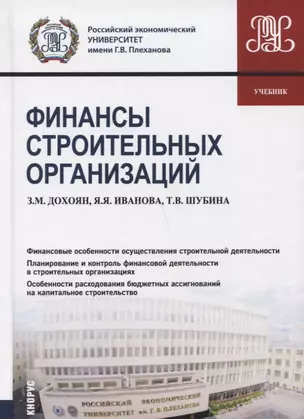 Финансы строительных организаций. Учебник — 2750645 — 1