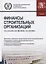Финансы строительных организаций. Учебник — 2750645 — 1